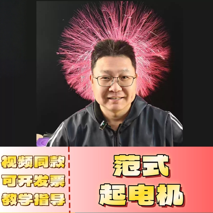 【范式起电机】静电高压放电怒发冲冠静电飞花物理实验创坊科教