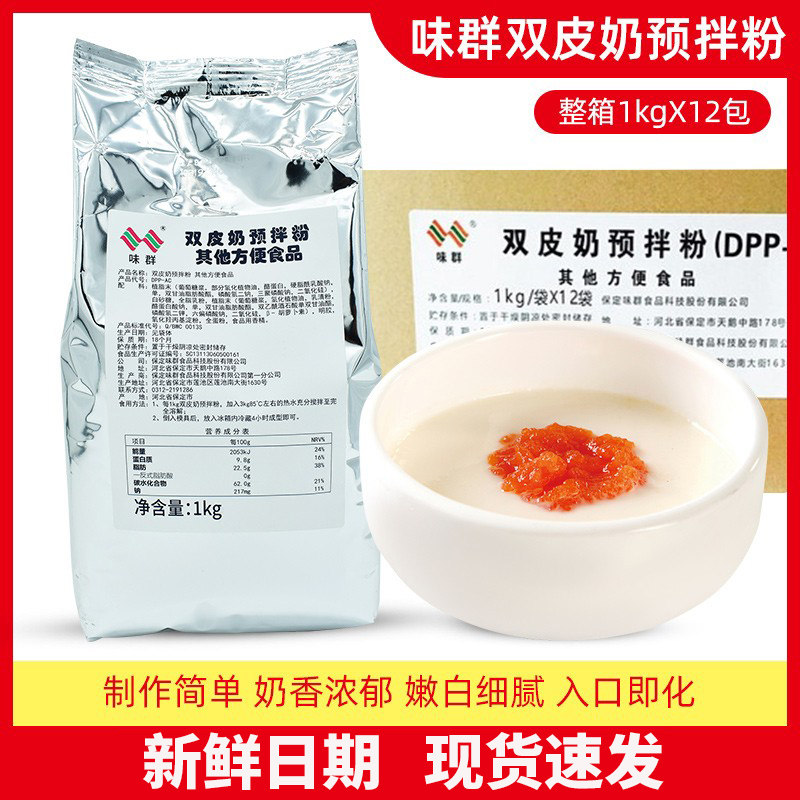 味群双皮奶预拌粉奶茶店点心甜品布丁粉整箱1kg*12包烘培原料包邮