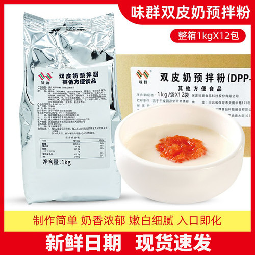 味群双皮奶奶茶店甜品布丁粉原料