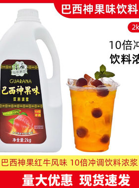巴西神果味饮料浓浆2kg