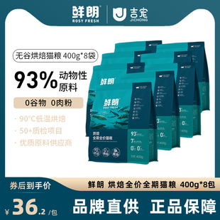 鲜朗低温烘焙猫粮无谷成猫幼猫专用奶糕全价官方正品授权400g*8包
