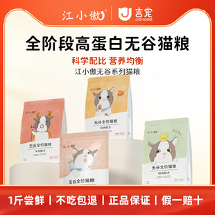 成猫幼猫专用全阶段高蛋白猫粮 江小傲无谷全价猫粮官方旗舰店正品