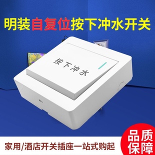 明装86型自动复位按下冲水开关回弹开关农村厕所改造按钮开关面板