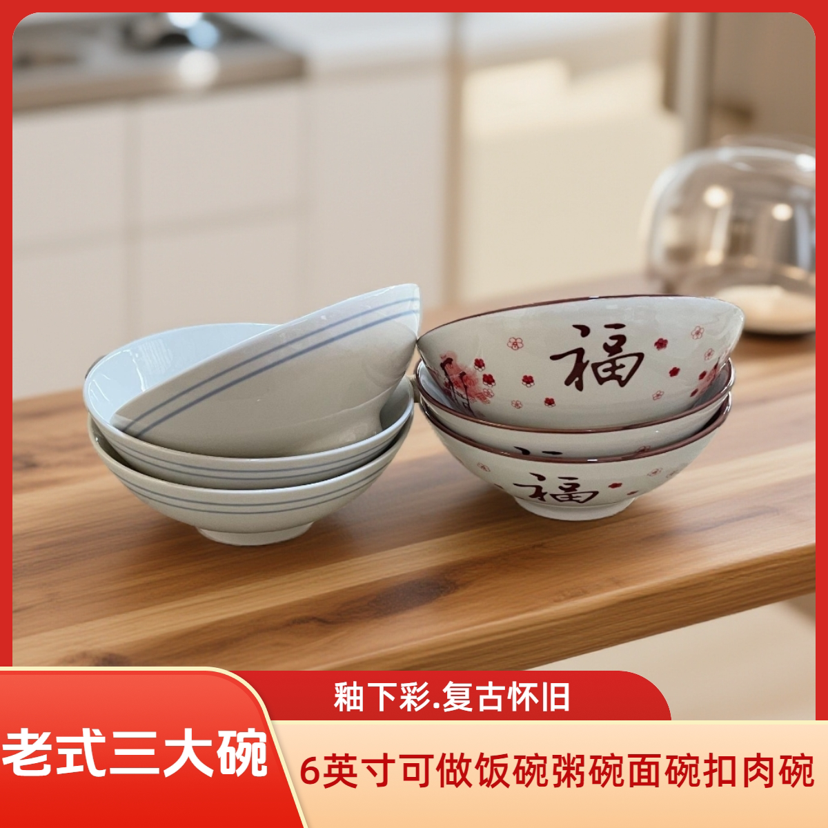 老式三大碗6英寸大饭碗蒸扣肉菜碗复古怀旧蓝边釉下彩陶瓷碗餐具