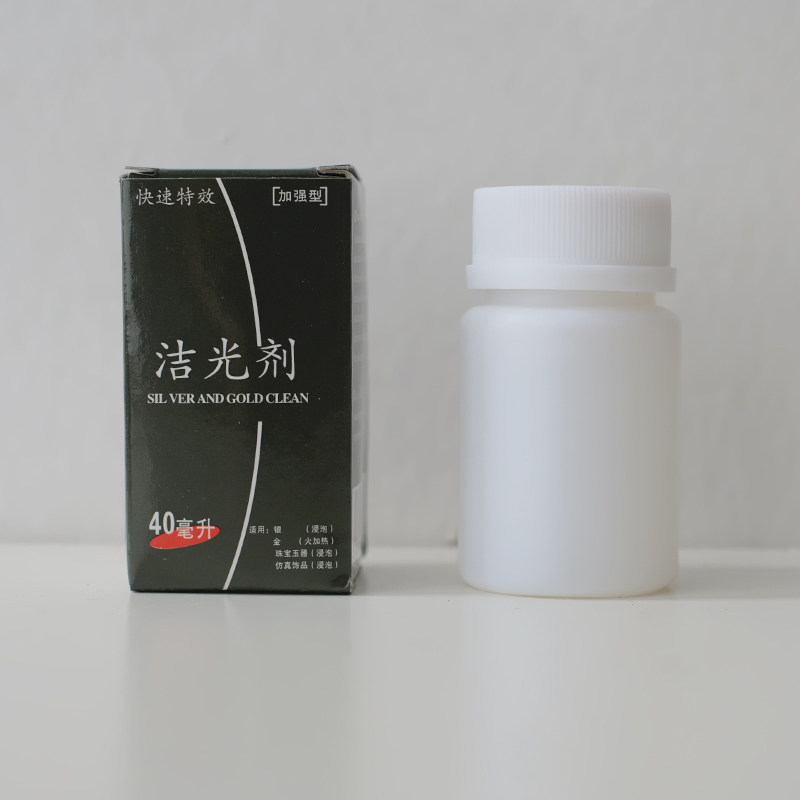 单拍不发 耳钉清洗剂洗银水去氧化银器清洁洗纯银戒指水洁光剂