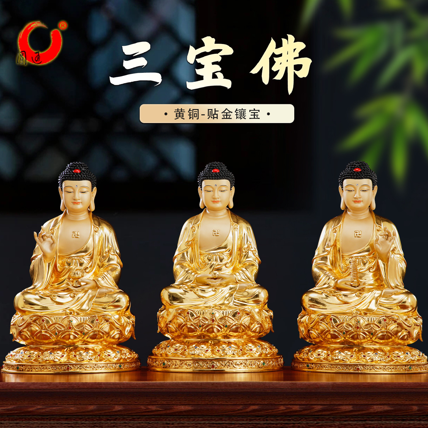 贴金三宝佛释迦牟尼佛铜像家用