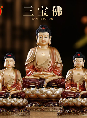 三宝佛佛像一套坐像西方三圣