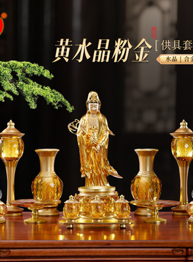 黄水晶佛前供具套装家用供奉