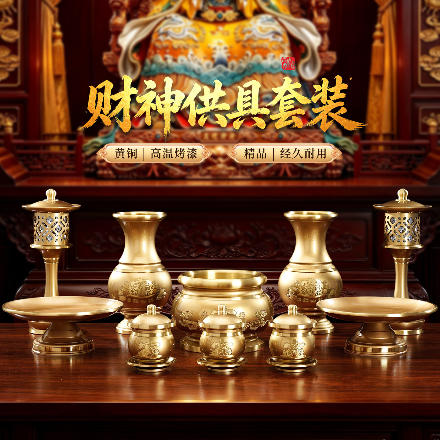 铜供奉财神爷供具套装供关公招财