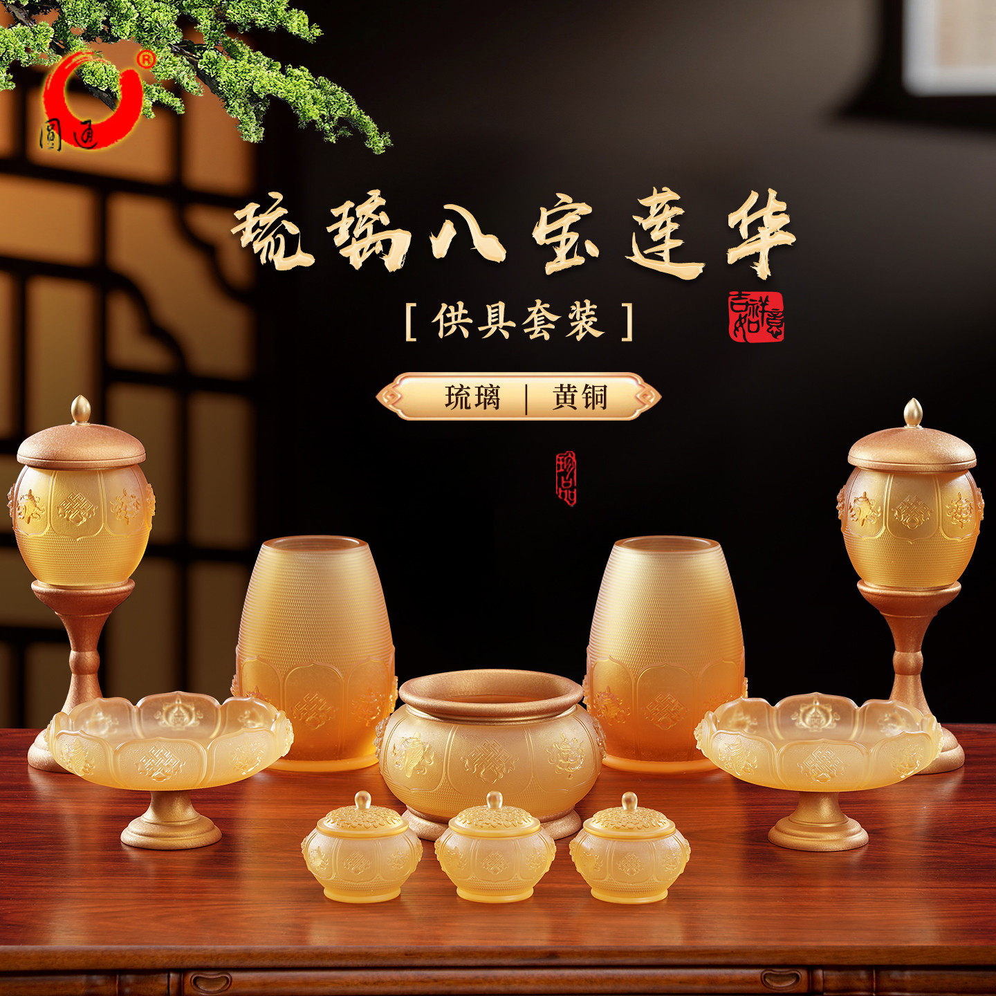 八吉祥莲花供具套装家用供奉琉璃