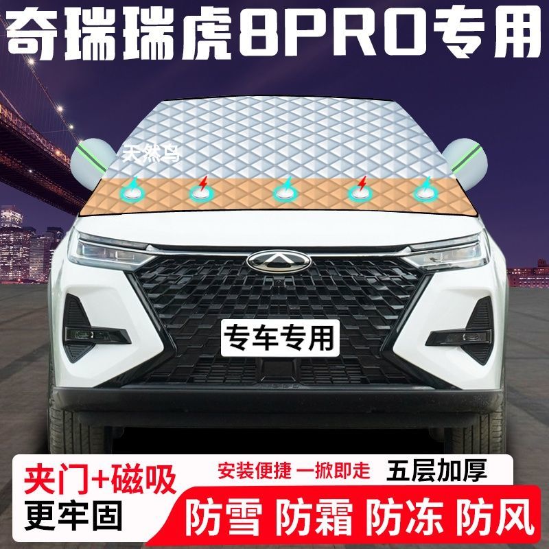 奇瑞瑞虎8PRO专用汽车遮雪挡加厚防雪防霜防冻前档遮阳玻璃车衣半