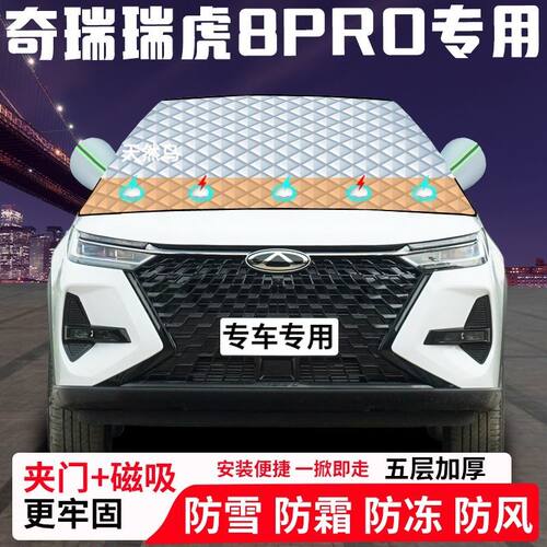奇瑞瑞虎8PRO专用汽车遮雪挡加厚防雪防霜防冻前档遮阳玻璃车衣半