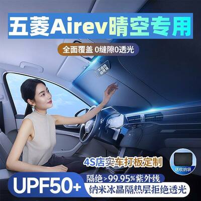 五菱Airev晴空汽车遮阳挡遮阳伞防晒隔热前档风玻璃车内遮阳隔热