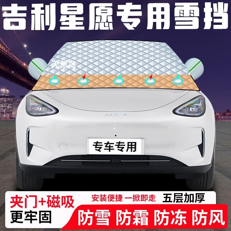 吉利星愿专用汽车遮雪挡加厚防雪防霜防冻前档遮阳玻璃车衣半罩车