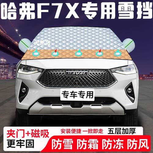 哈弗F7X专用汽车遮雪挡加厚防雪防霜防冻前档遮阳玻璃车衣半罩车