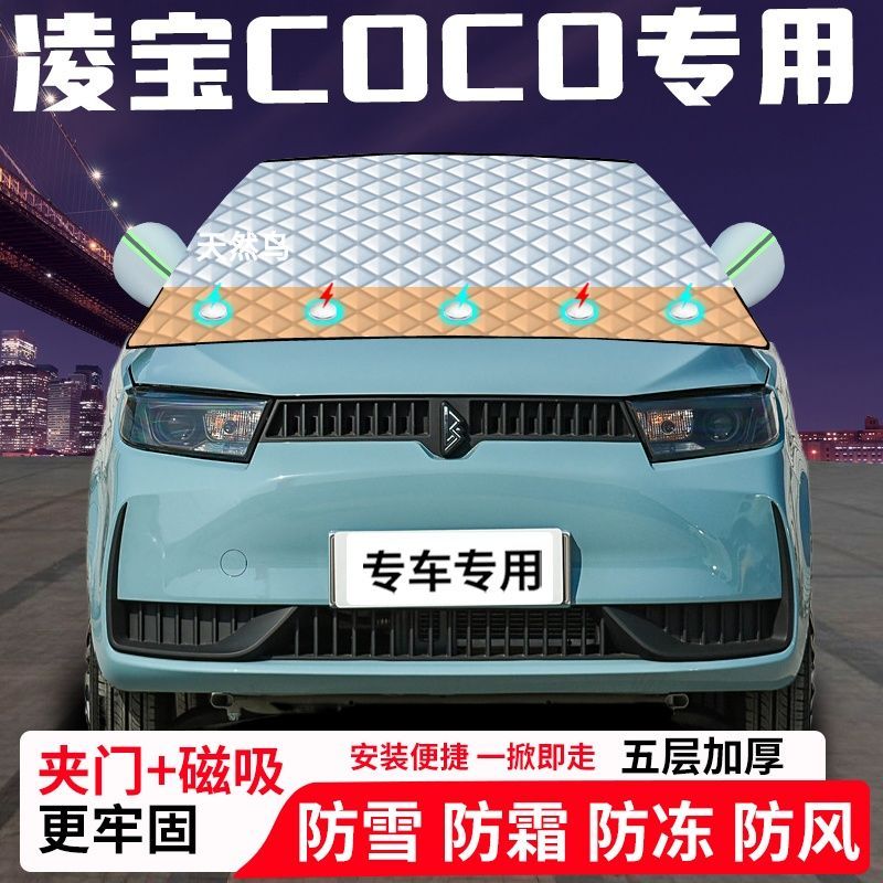 凌宝COCO专用汽车遮雪挡加厚防雪防霜防冻前档遮阳玻璃车衣半罩车