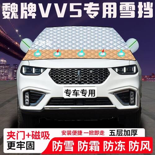 魏牌VV5专用汽车遮雪挡加厚防雪防霜防冻前档玻璃遮阳车衣半罩车