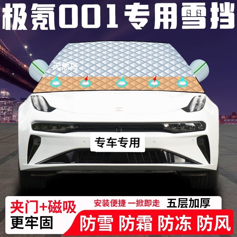 极氪001专用汽车遮雪挡加厚防雪防霜防冻前档遮阳玻璃车衣半罩车