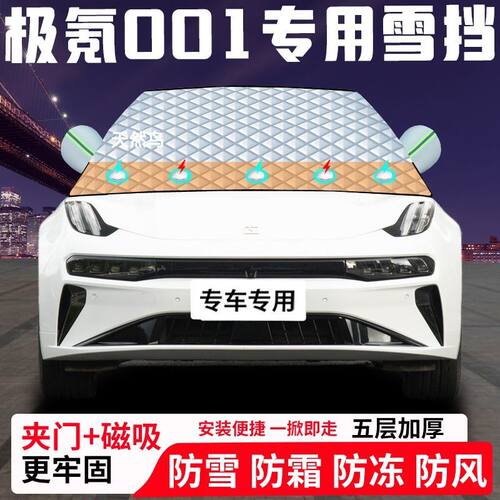 极氪001专用汽车遮雪挡加厚防雪防霜防冻前档遮阳玻璃车衣半罩车