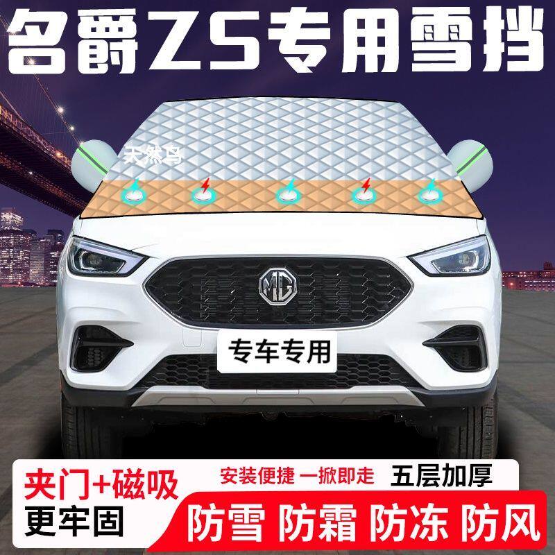 名爵ZS专用汽车遮雪挡加厚防雪防霜防冻前档遮阳玻璃车衣半罩车罩