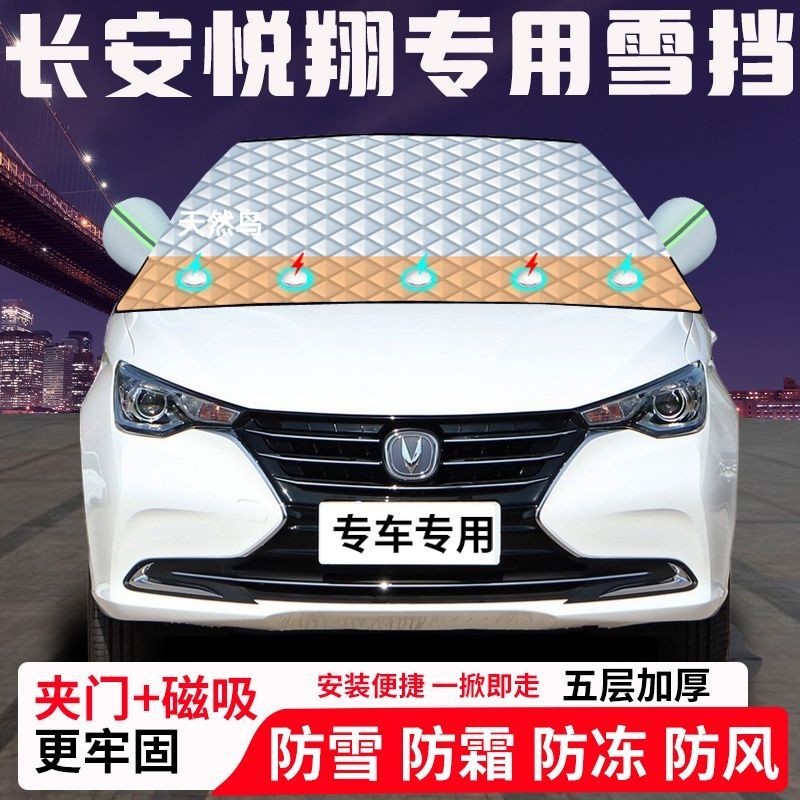 长安悦翔专用汽车遮雪挡加厚防雪防霜防冻前档玻璃遮阳车衣半罩车