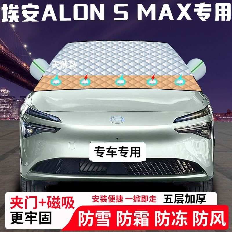 埃安ALON-S-MAX专用汽车遮雪挡加厚防雪防霜防冻前档玻璃遮阳车衣
