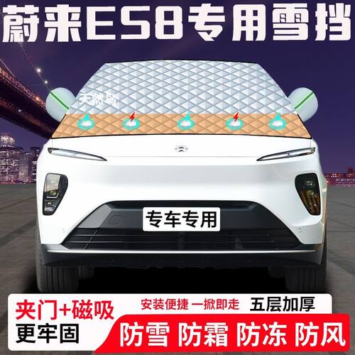 蔚来ES8专用汽车遮雪挡加厚防雪防霜防冻前档玻璃遮阳车衣半罩车