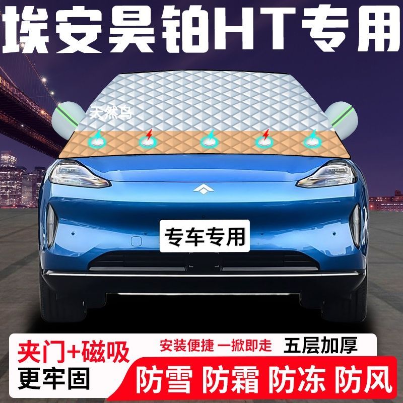 埃安昊铂HT专用汽车遮雪挡加厚防雪防霜防冻前档玻璃遮阳车衣半罩