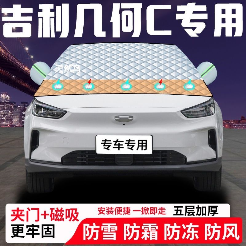 吉利几何C专用汽车遮雪挡加厚防雪防霜防冻前档遮阳玻璃车衣半罩