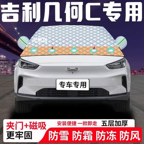 吉利几何C专用汽车遮雪挡加厚防雪防霜防冻前档遮阳玻璃车衣半罩