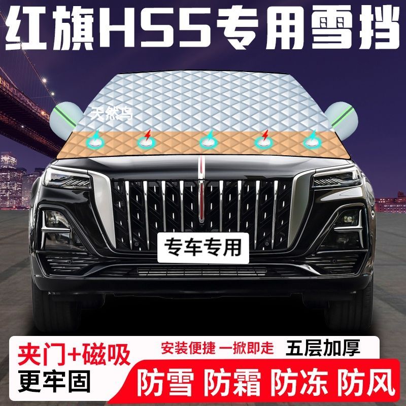 红旗HS5专用汽车遮雪挡加厚防雪防霜防冻前档遮阳玻璃车衣半罩车