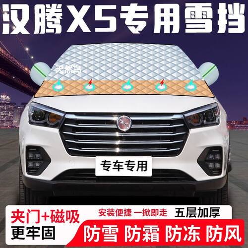 汉腾X5专用汽车遮雪挡加厚防雪防霜防冻前档遮阳玻璃车衣半罩车罩