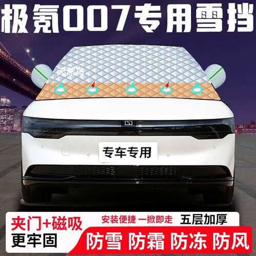 极氪007专用汽车遮雪挡加厚防雪防霜防冻前档遮阳玻璃车衣半罩车