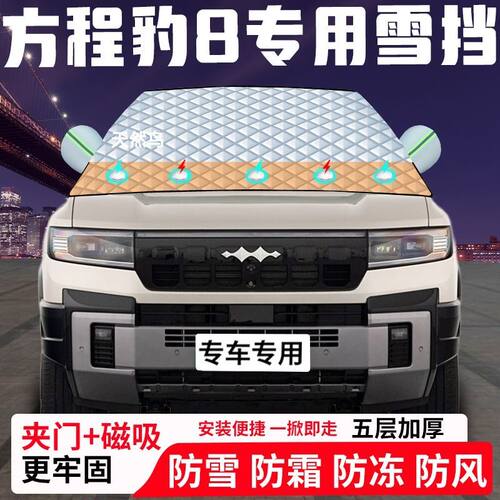 方程豹8专用汽车遮雪挡加厚防雪防霜防冻前档遮阳车衣半罩车罩