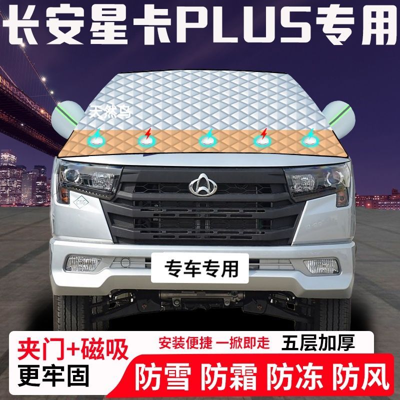 长安星卡PLUS专用汽车遮雪挡加厚防雪防霜防冻前档玻璃遮阳车衣半