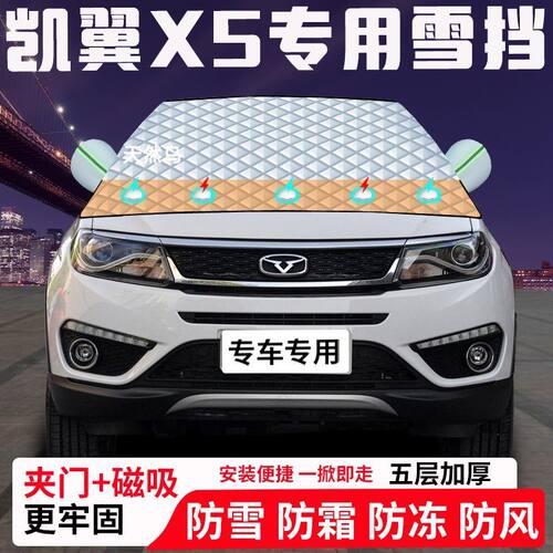 凯翼X5专用汽车遮雪挡加厚防雪防霜防冻前档遮阳玻璃车衣半罩车罩