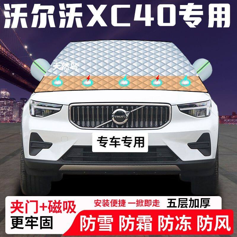 沃尔沃XC40专用汽车遮雪挡加厚防雪防霜防冻前档玻璃遮阳车衣半罩