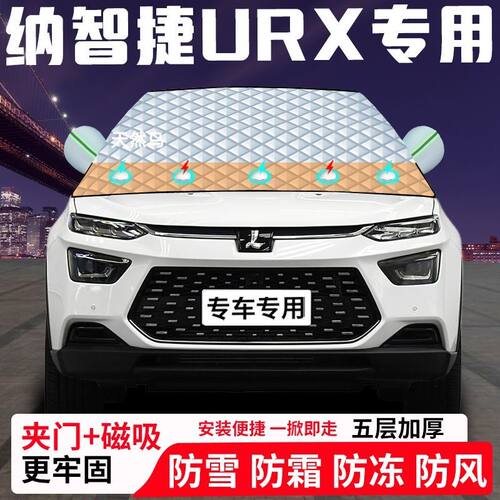 纳智捷URX专用汽车遮雪挡加厚防雪防霜防冻前档遮阳玻璃车衣半罩