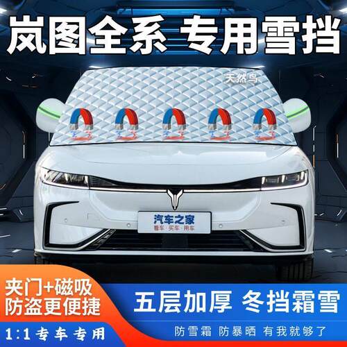 岚图FREE追光知音梦想家汽车遮雪挡加厚前挡风玻璃罩半罩防霜防冻
