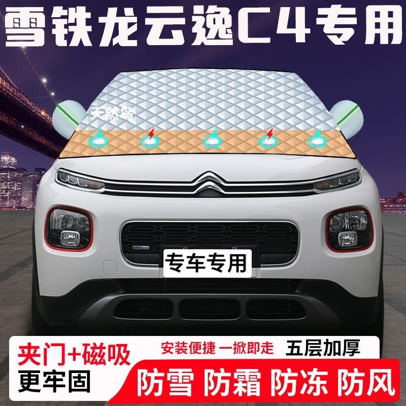 雪铁龙云逸C4专用汽车遮雪挡加厚防雪防霜防冻前档玻璃遮阳车衣半