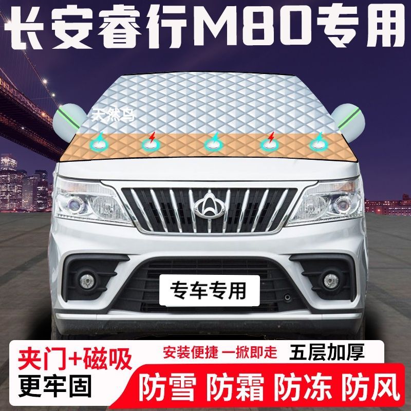 长安睿行M80专用汽车遮雪挡加厚防雪防霜防冻前档玻璃遮阳车衣半