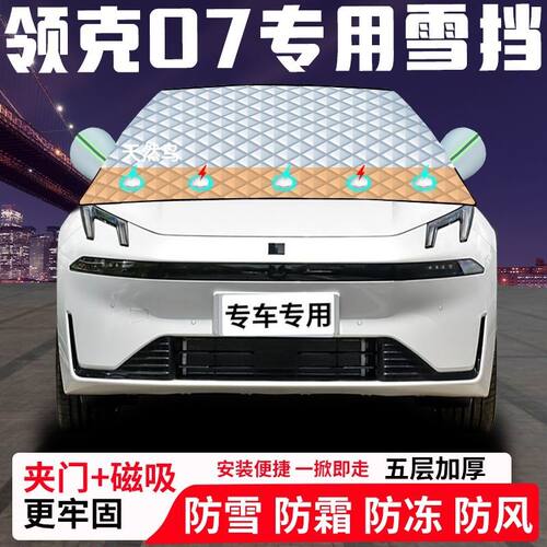 领克07专用汽车遮雪挡加厚防雪防霜防冻前档遮阳玻璃车衣半罩车罩