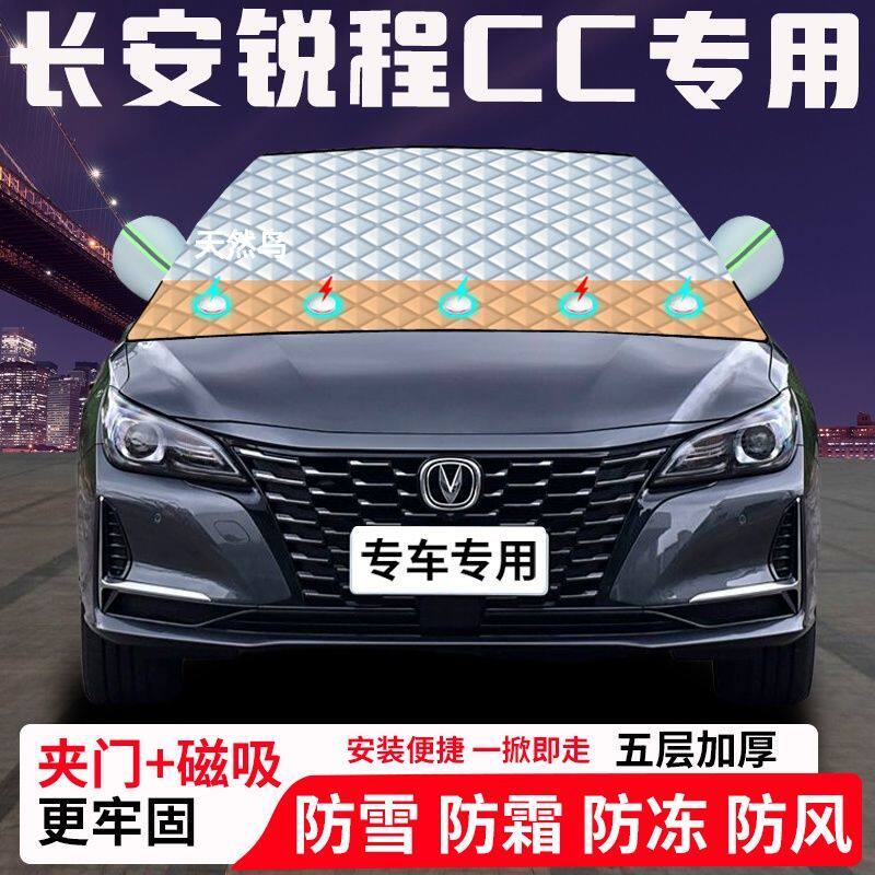长安锐程CC专用汽车遮雪挡加厚防雪防霜防冻前档玻璃遮阳车衣半罩
