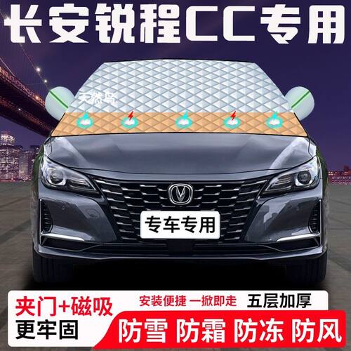长安锐程CC专用汽车遮雪挡加厚防雪防霜防冻前档玻璃遮阳车衣半罩