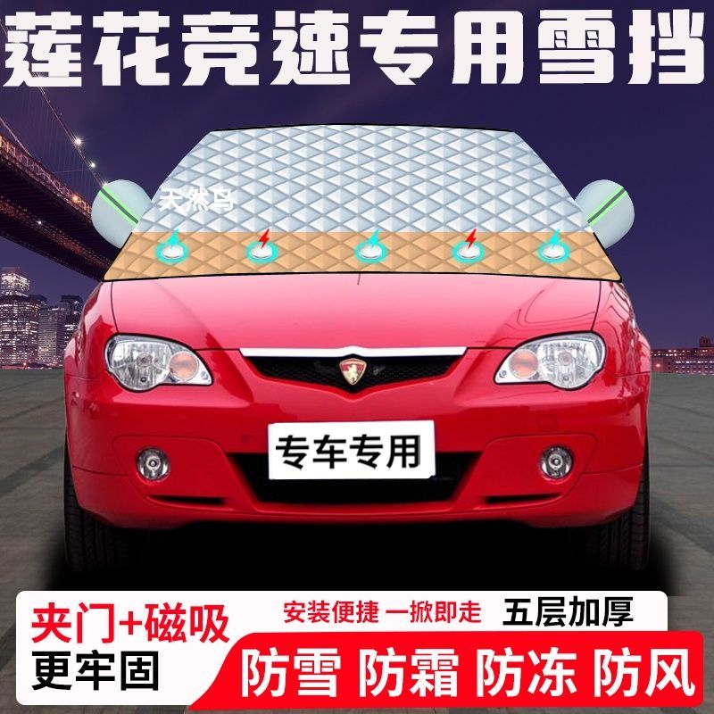 莲花竞速专用汽车遮雪挡加厚防雪防霜防冻前档遮阳玻璃车衣半罩车
