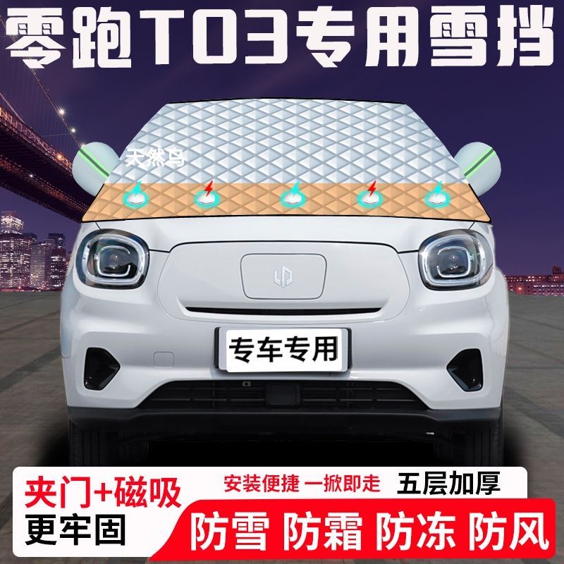 零跑T03专用汽车遮雪挡加厚防雪防霜防冻前档遮阳玻璃车衣半罩车