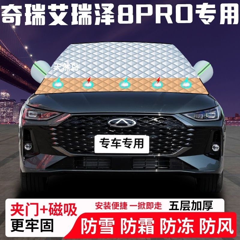 奇瑞艾瑞泽8-PRO专用汽车遮雪挡加厚防雪防霜防冻前档遮阳玻璃车