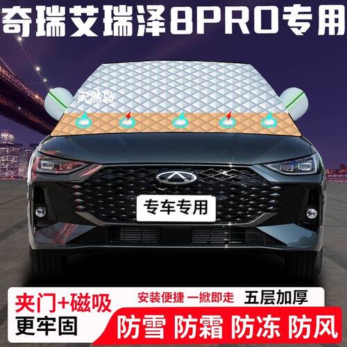 奇瑞艾瑞泽8-PRO专用汽车遮雪挡加厚防雪防霜防冻前档遮阳玻璃车