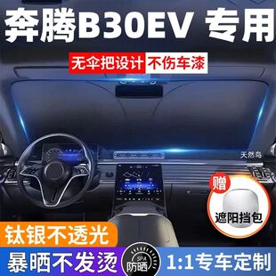 奔腾B30EV汽车专用遮阳前挡防晒隔热遮阳挡板遮光帘挡风玻璃不透