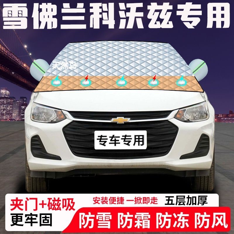 雪佛兰科沃兹专用汽车遮雪挡加厚防雪防霜防冻前档玻璃遮阳车衣半